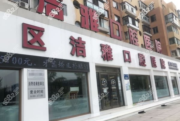 大连洁雅口腔门头环境图