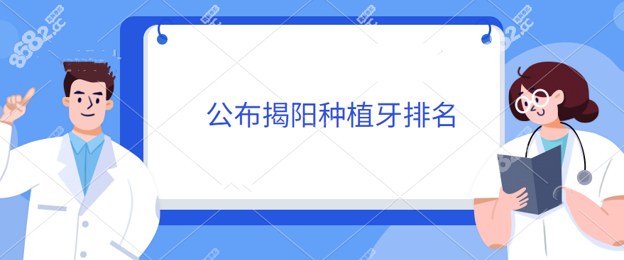 揭阳种植牙哪家医院好www.8682.cc