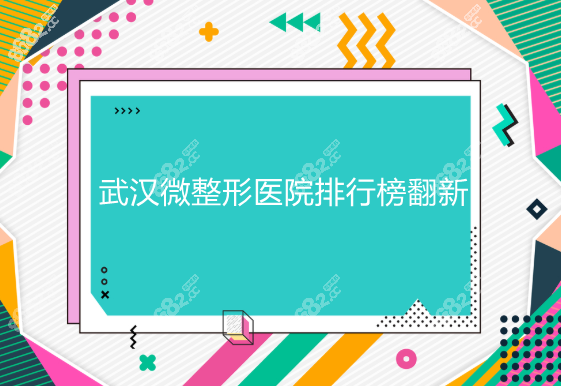 武漢微整形醫(yī)院排行榜翻新8682網(wǎng)