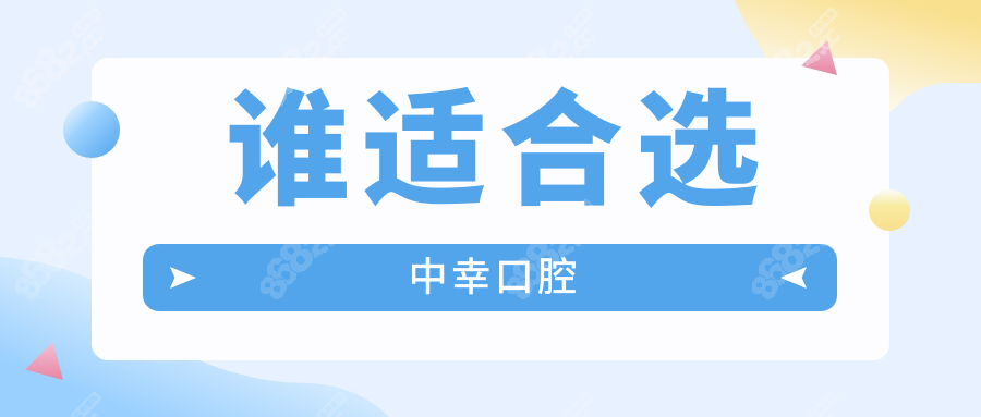 谁适合选中幸口腔
