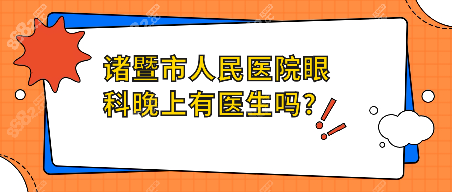 诸暨市人民医院眼科晚上有医生吗？