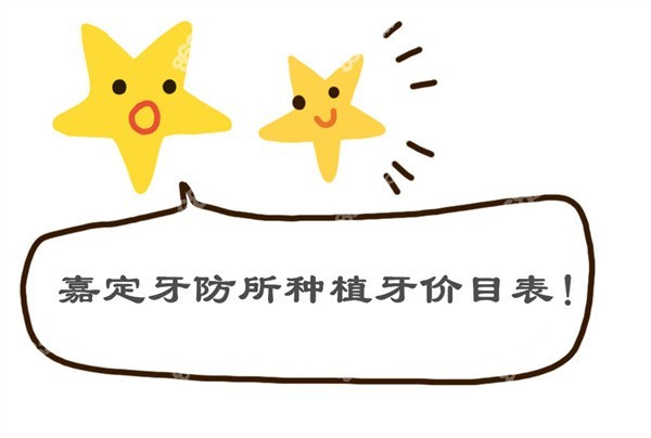 嘉定<!--<i data=20240705-sp></i>-->种植牙价目表