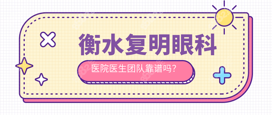 衡水复明眼科医院医生团队靠谱吗？