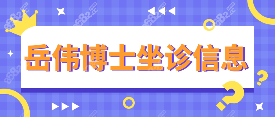 岳伟博士坐诊信息