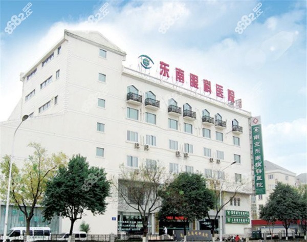 南京东南眼科怎么样