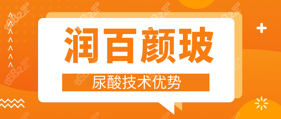 润百颜玻尿酸技术优势