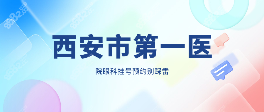 西安市第一医院眼科挂号预约别踩雷!网上挂号竟比现场快3倍