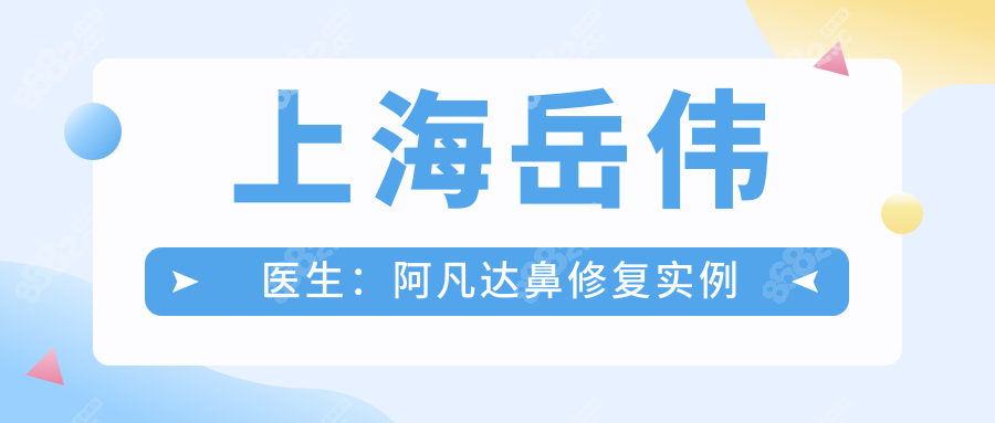 上海岳伟医生：阿凡达鼻修复实例