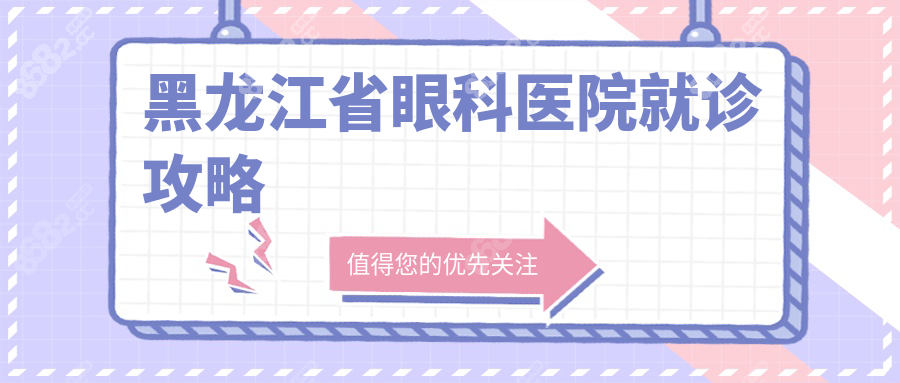 黑龙江省眼科医院地址-24小时预约电话-收费价目表,闭眼收藏