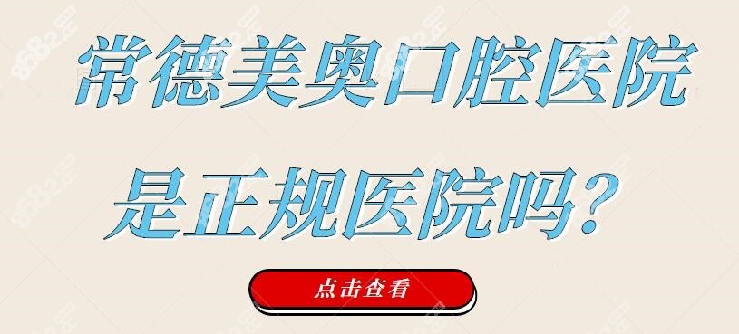 常德美奥口腔医院是正规医院吗？