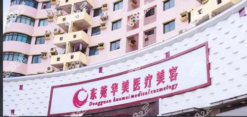 东莞华美整形医院外观