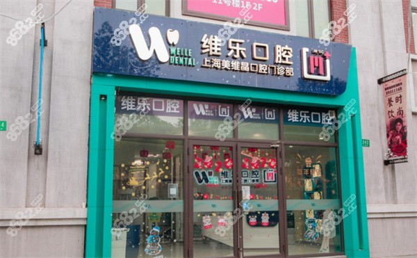 嘉定区雅悦齿科门头