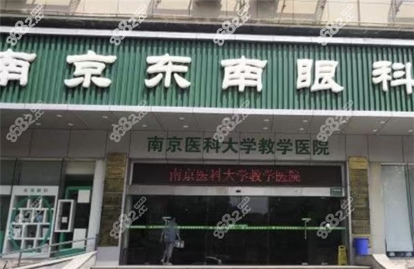 南京东南眼科是公办还是私立