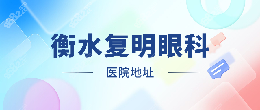 衡水复明眼科医院地址共享:永兴路与育才街交叉口,公交直达