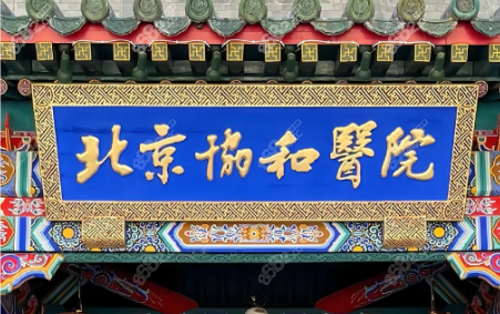 北京协和医院后巩膜加固术费用8000-3万起-医生推荐(闵寒毅)