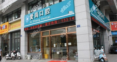 嘉兴爱尚口腔外景