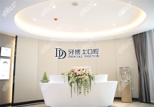 嘉兴牙博士口腔环境
