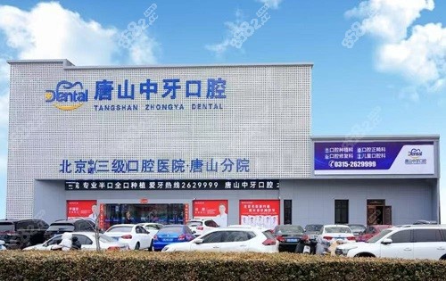唐山中牙口腔是莆田系吗？不是~是正规的私立口腔专科医院