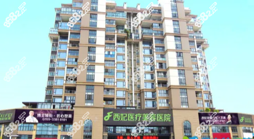 东莞西妃整形医院外观