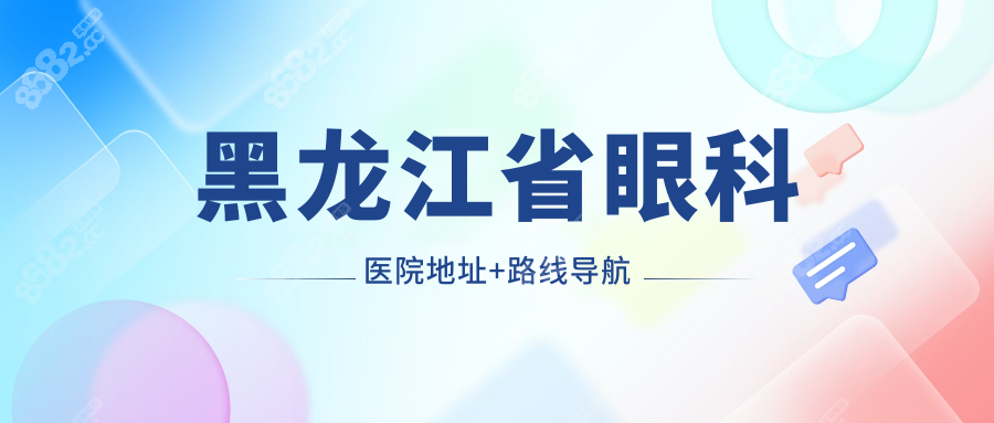 黑龙江省眼科医院地址+路线导航