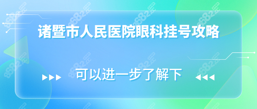 诸暨市人民医院眼科挂号攻略:解答几点上班/晚上有医生吗
