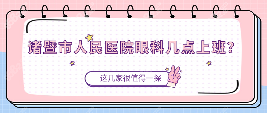诸暨市人民医院眼科几点上班？