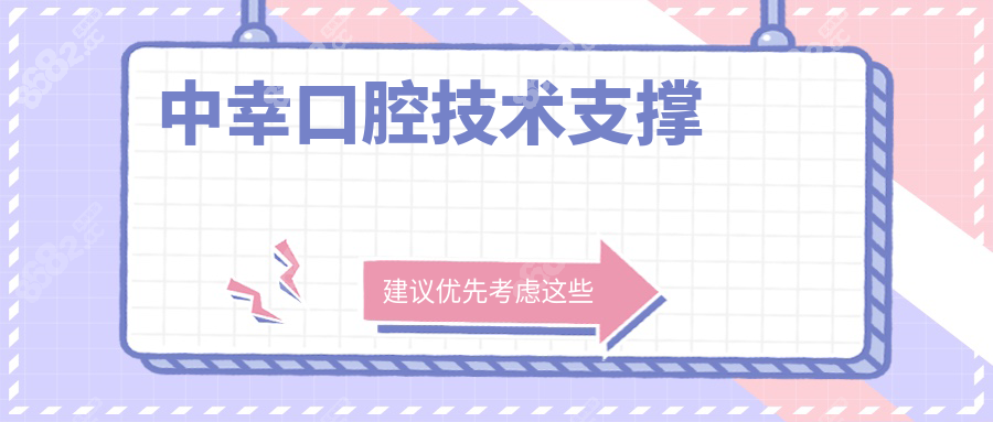 中幸口腔技术支撑
