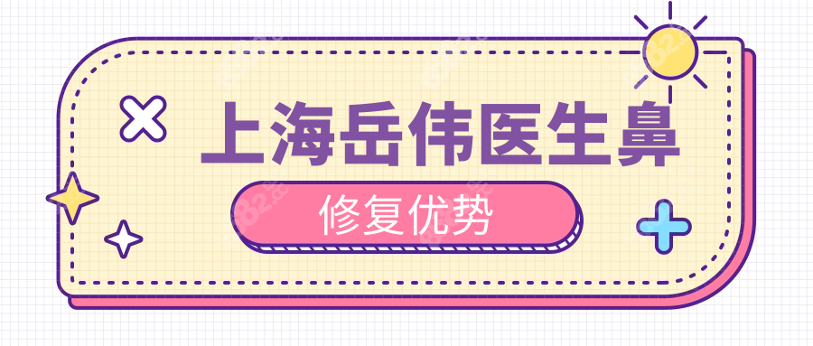 上海岳伟医生鼻修复优势