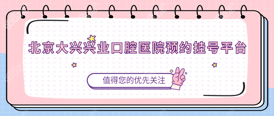 北京大兴兴业口腔医院预约挂号平台
