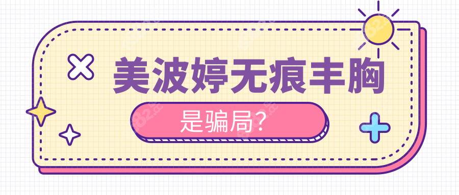 美波婷无痕丰胸是骗局？假的!材料正规+实例反馈,90%满意度