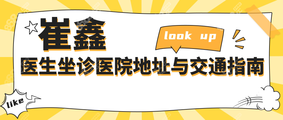 西安崔鑫医生位置共享:长安区西太路777号!周二定期坐诊速约