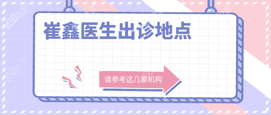 崔鑫醫(yī)生出診地點