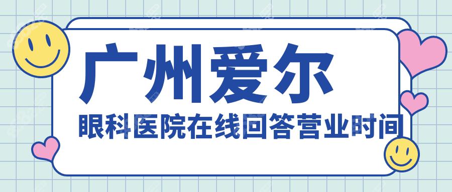 广州爱尔眼科医院在线回答营业时间