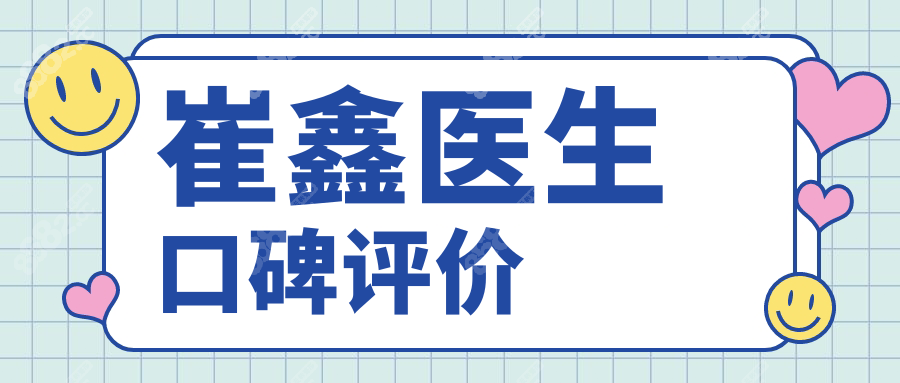 崔鑫医生口碑评价全网爆棚!千例腹壁整形手术无一失败,力荐