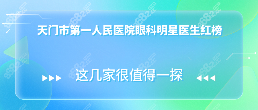 天门市第一人民医院眼科明星医生红榜