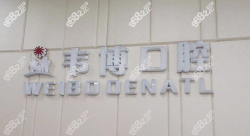 深圳韦博口腔