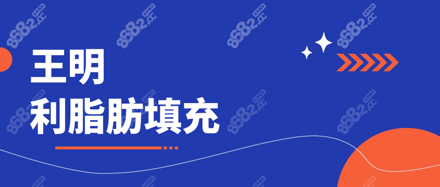 王明利脂肪填充价格表:单部位1.38w|全脸5.12w|丰臀5.12w|私密4.8w