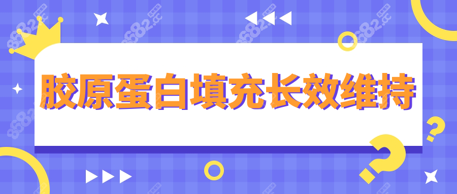 胶原蛋白填充长效维持