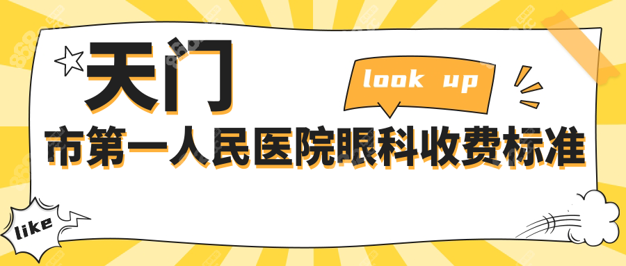 天门市第一人民医院眼科收费标准
