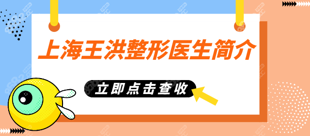 上海王洪整形医生简介：在容妍医美坐诊/做内窥镜除皱等好