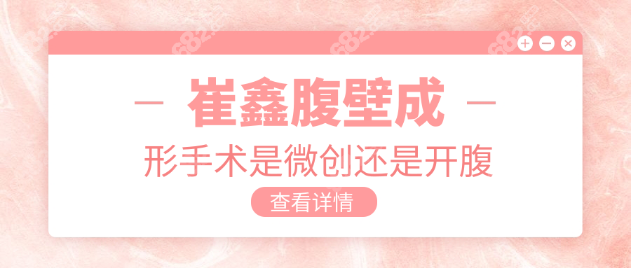 崔鑫腹壁成形手术是微创还是开腹