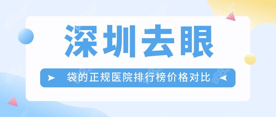 深圳去眼袋的正規(guī)醫(yī)院排行榜價格對比