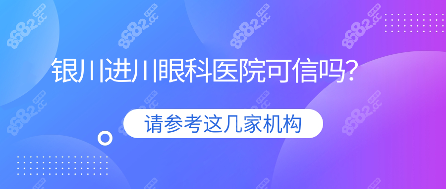 银川进川眼科医院可信度拉满！正规资质+收费透明,预约走起