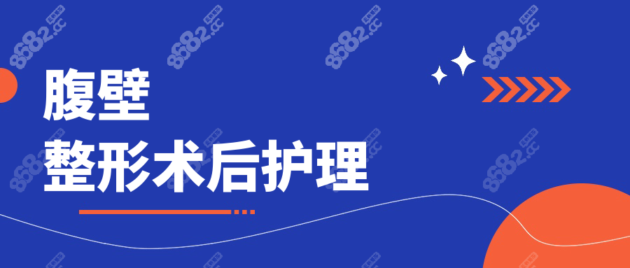 腹壁整形术后护理