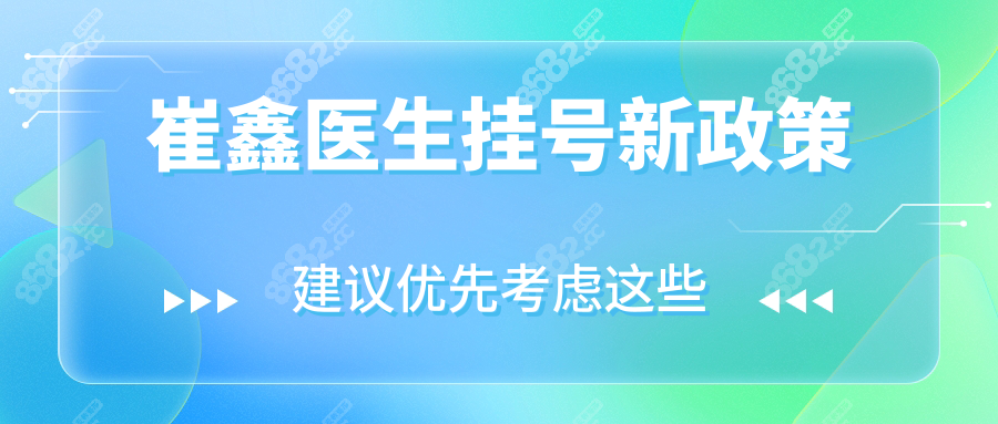 崔鑫医生挂号新政策