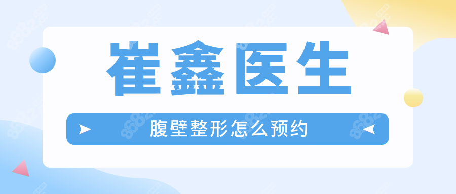 崔鑫医生腹壁整形怎么预约