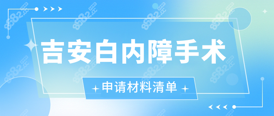 吉安白内障手术申请材料清单