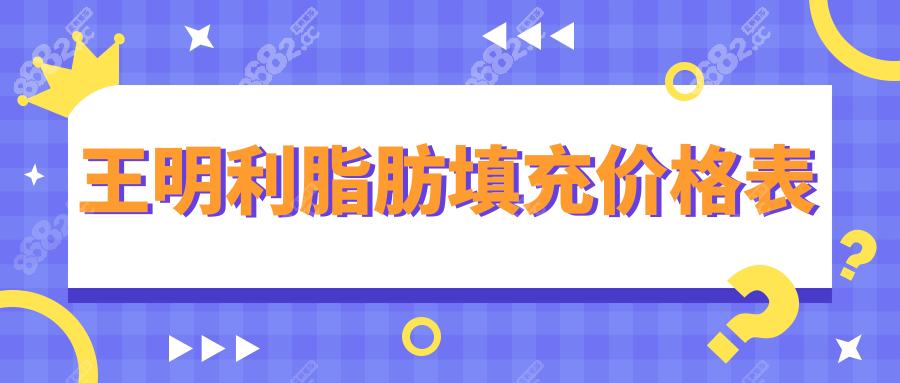 王明利脂肪填充价格表