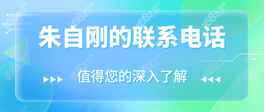 分享朱自刚的联系电话0371-6090888，可直接预约他做筋膜提升