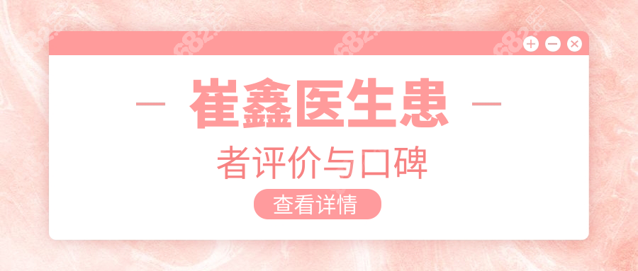 崔鑫醫(yī)生患者評價與口碑